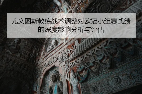尤文图斯教练战术调整对欧冠小组赛战绩的深度影响分析与评估