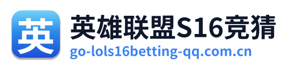 英雄联盟S16竞猜 Logo